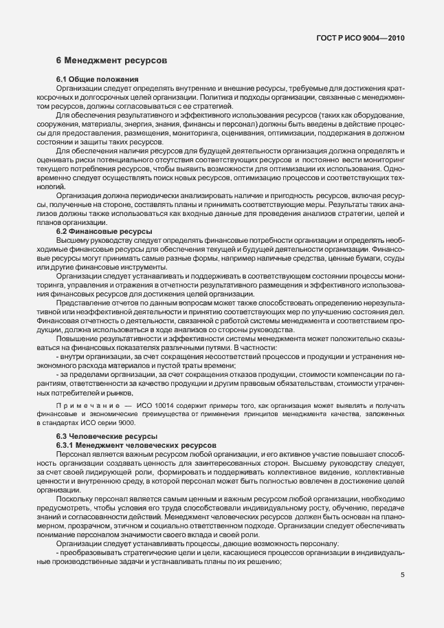 Страница 11 ГОСТ Р ИСО 9004-2010