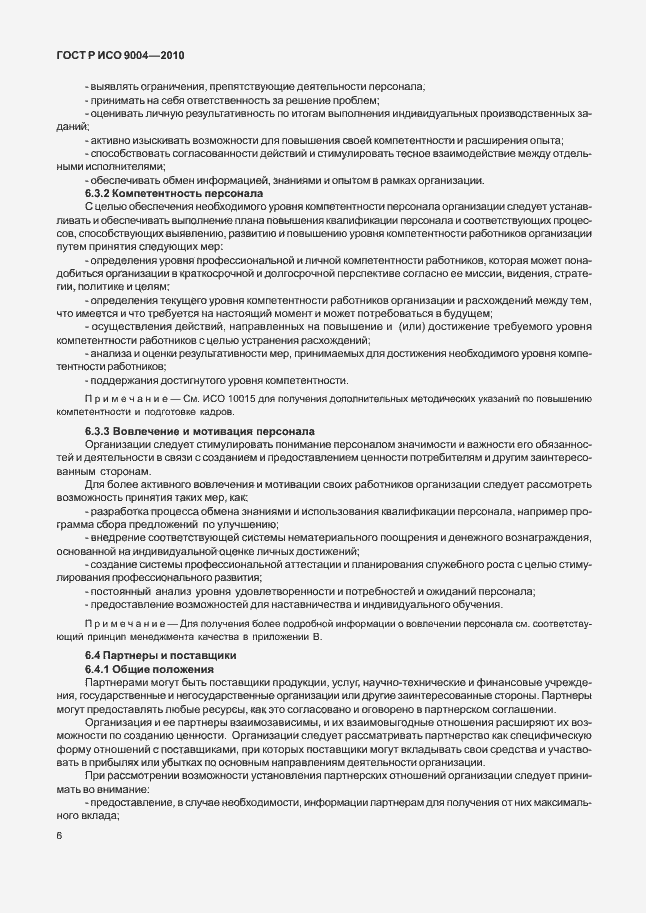 Страница 12 ГОСТ Р ИСО 9004-2010