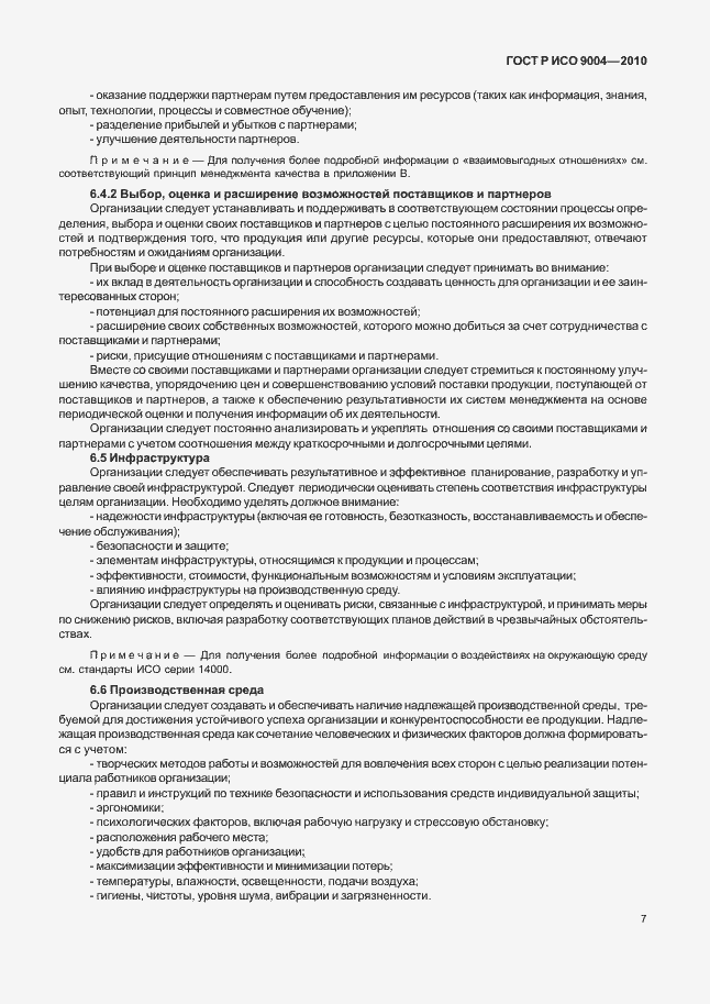 Страница 13 ГОСТ Р ИСО 9004-2010