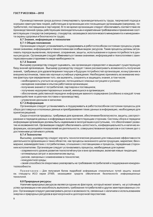 Страница 14 ГОСТ Р ИСО 9004-2010