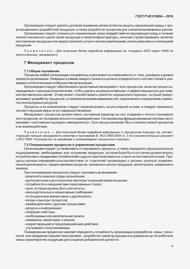 Страница 15 ГОСТ Р ИСО 9004-2010