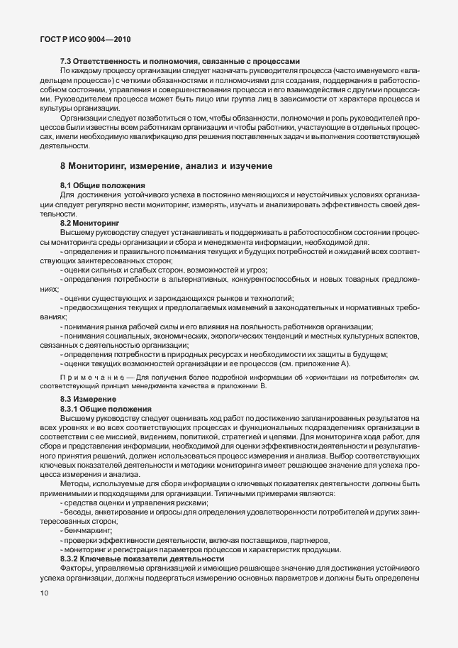 Страница 16 ГОСТ Р ИСО 9004-2010