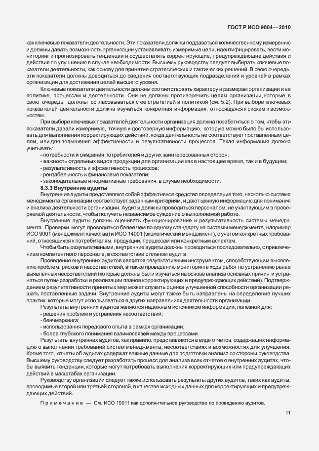 Страница 17 ГОСТ Р ИСО 9004-2010