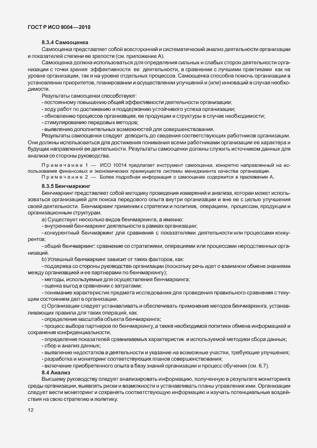 Страница 18 ГОСТ Р ИСО 9004-2010