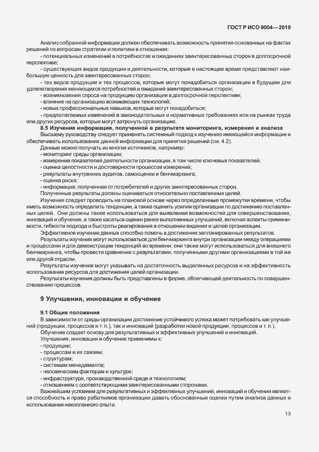 Страница 19 ГОСТ Р ИСО 9004-2010