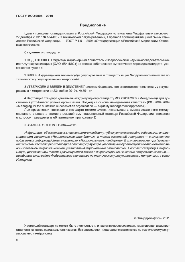 Страница 2 ГОСТ Р ИСО 9004-2010