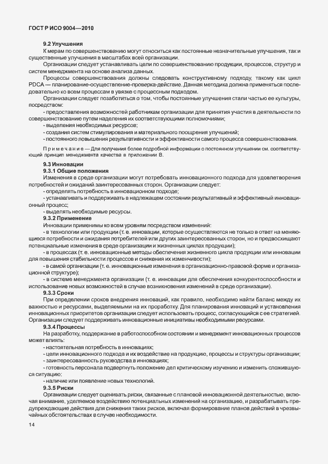 Страница 20 ГОСТ Р ИСО 9004-2010