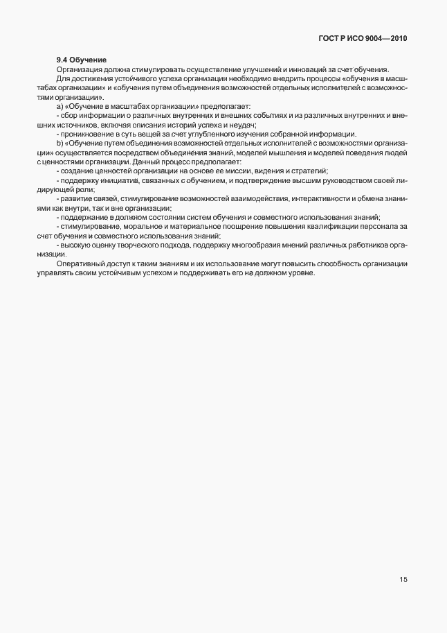 Страница 21 ГОСТ Р ИСО 9004-2010