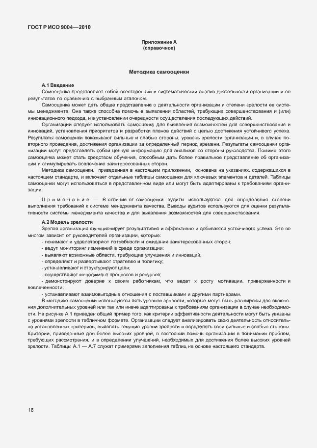 Страница 22 ГОСТ Р ИСО 9004-2010