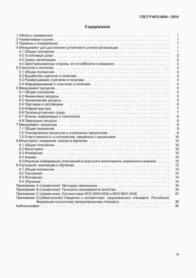 Страница 3 ГОСТ Р ИСО 9004-2010