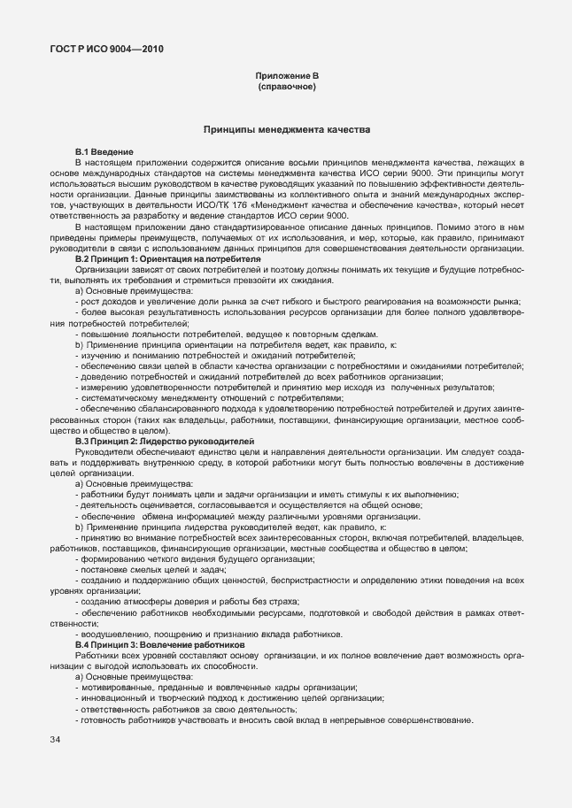 Страница 40 ГОСТ Р ИСО 9004-2010