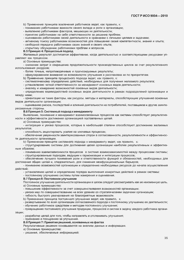 Страница 41 ГОСТ Р ИСО 9004-2010