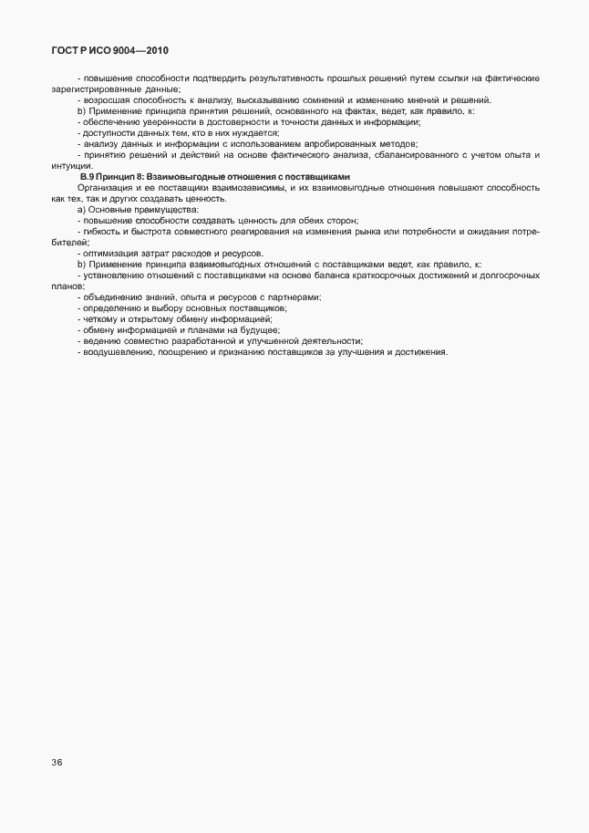 Страница 42 ГОСТ Р ИСО 9004-2010