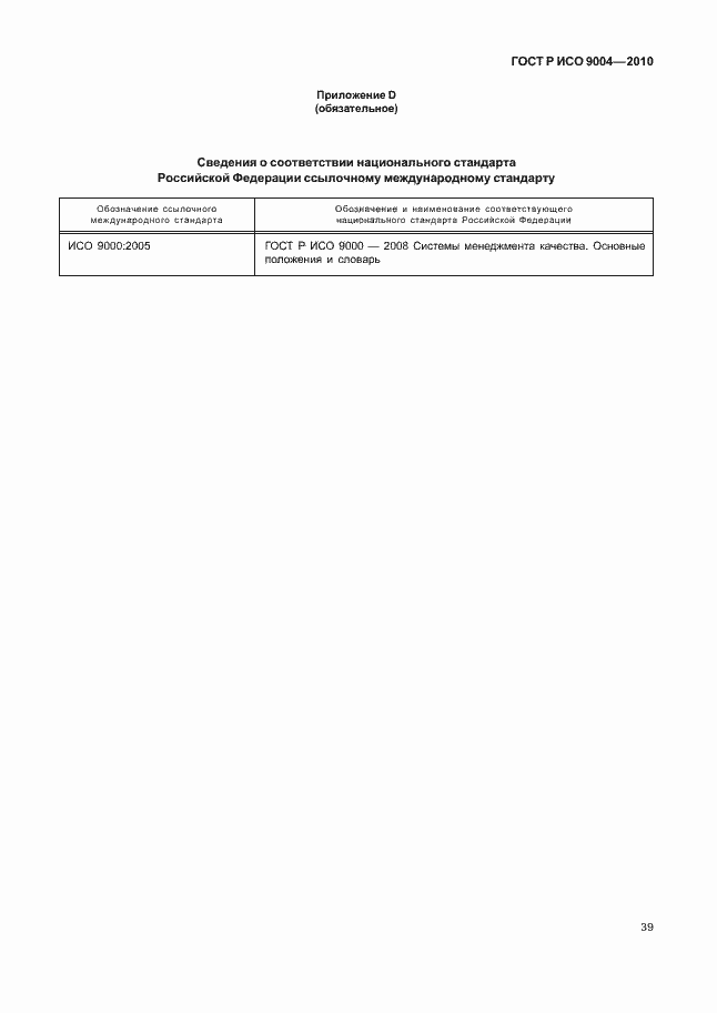 Страница 45 ГОСТ Р ИСО 9004-2010