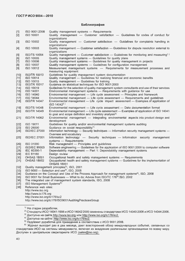 Страница 46 ГОСТ Р ИСО 9004-2010
