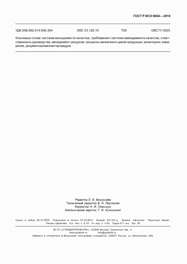 Страница 47 ГОСТ Р ИСО 9004-2010