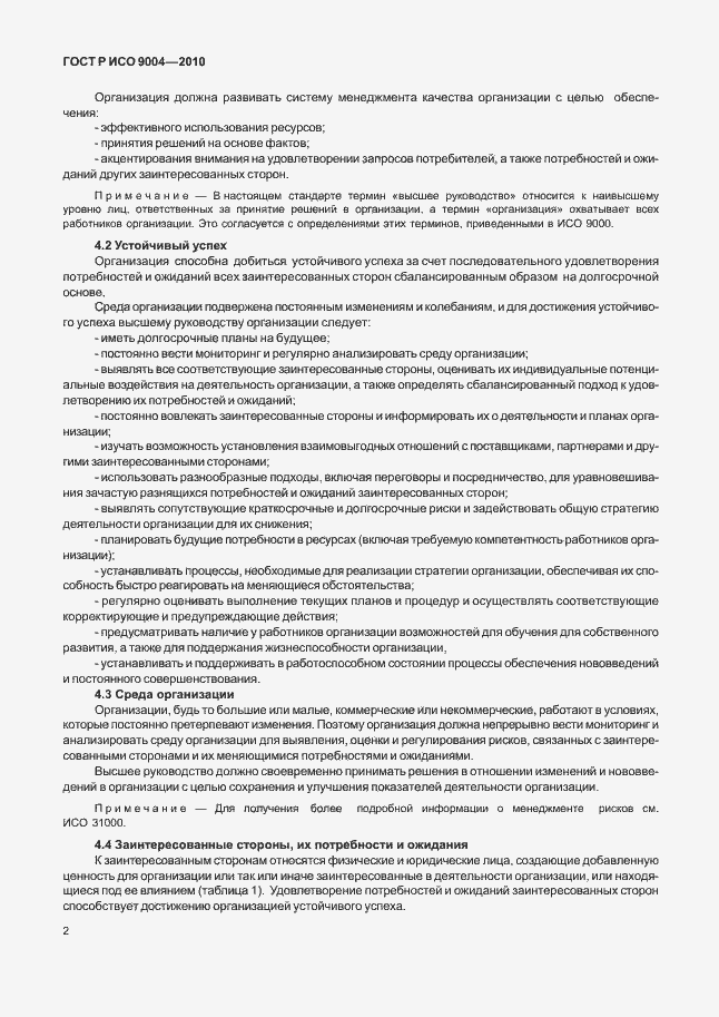 Страница 8 ГОСТ Р ИСО 9004-2010