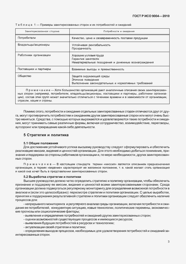 Страница 9 ГОСТ Р ИСО 9004-2010