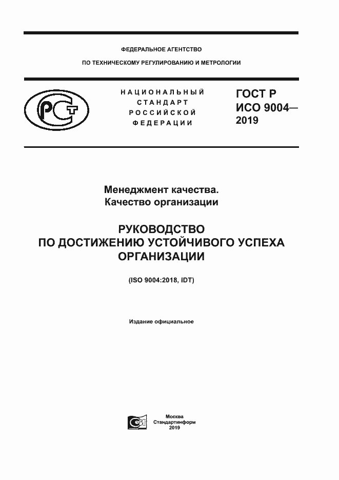 Страница 1 ГОСТ Р ИСО 9004-2019
