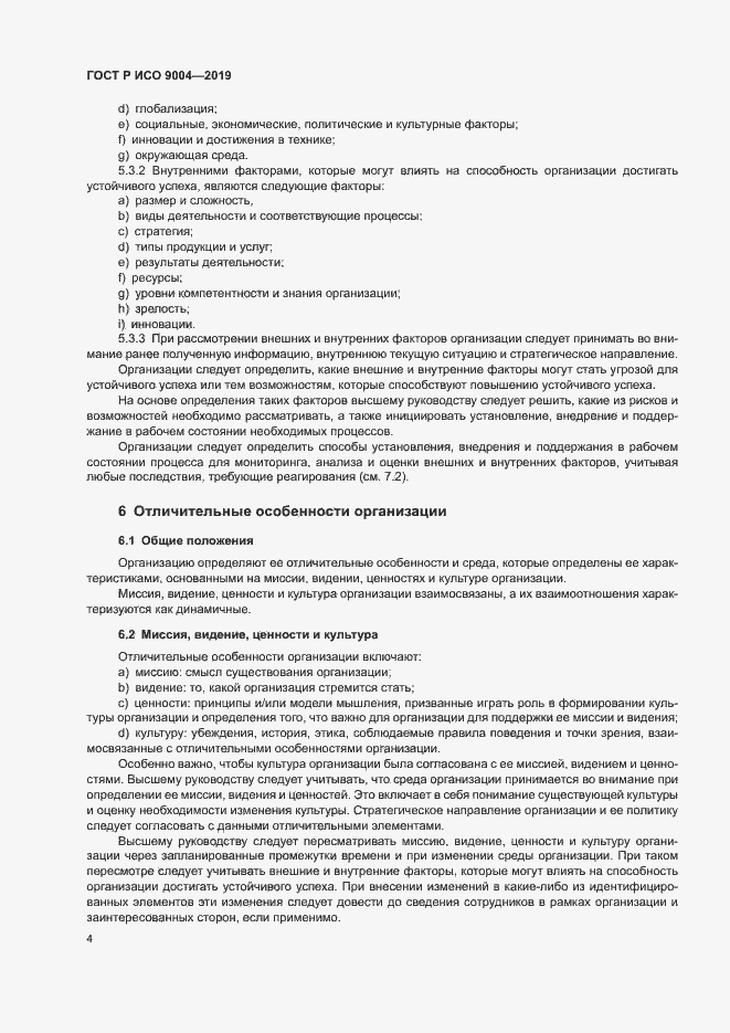 Страница 10 ГОСТ Р ИСО 9004-2019