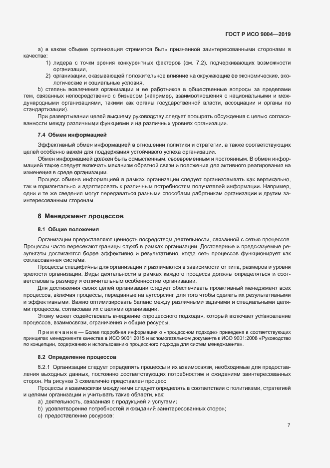 Страница 13 ГОСТ Р ИСО 9004-2019