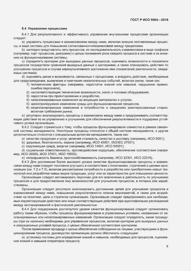 Страница 15 ГОСТ Р ИСО 9004-2019