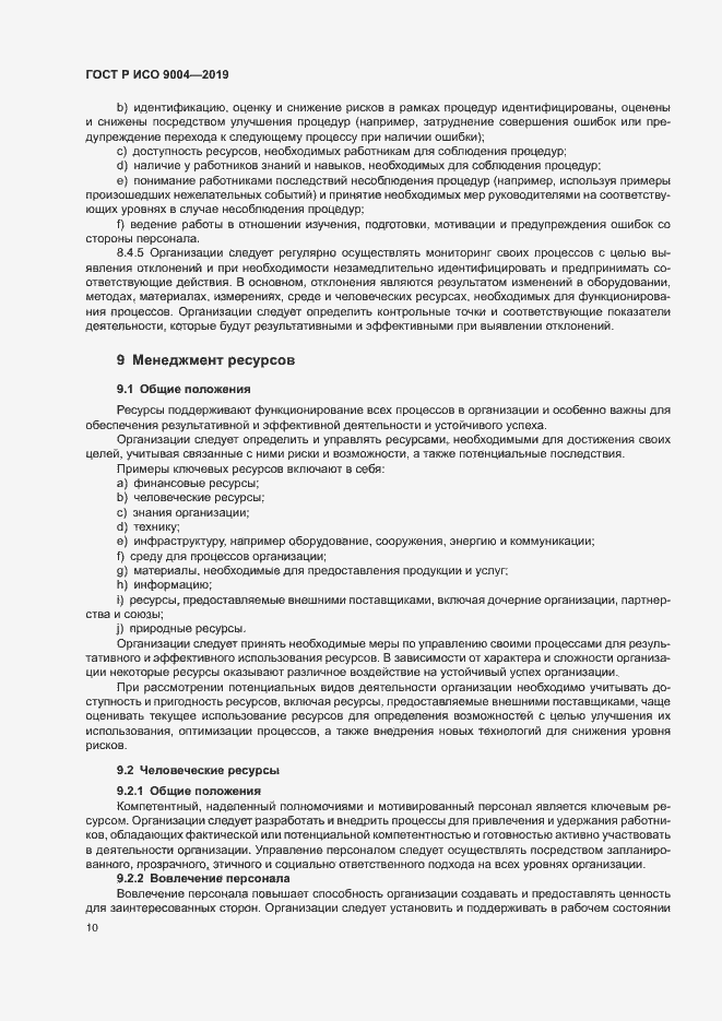 Страница 16 ГОСТ Р ИСО 9004-2019