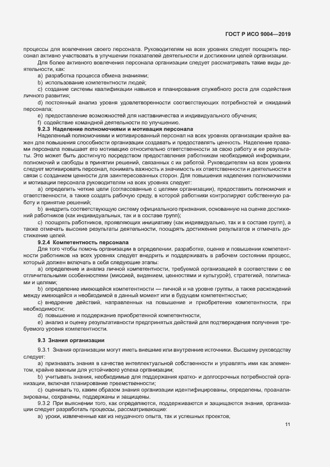Страница 17 ГОСТ Р ИСО 9004-2019