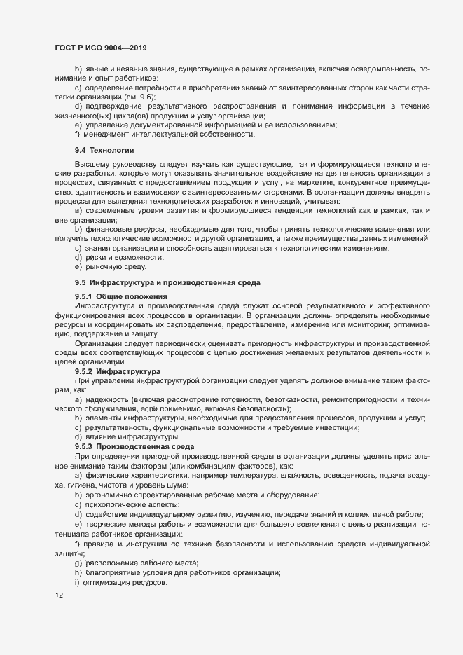 Страница 18 ГОСТ Р ИСО 9004-2019
