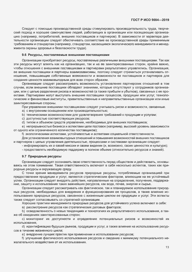 Страница 19 ГОСТ Р ИСО 9004-2019