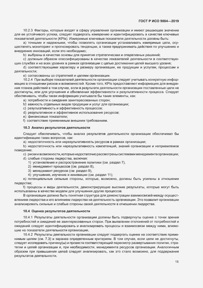 Страница 21 ГОСТ Р ИСО 9004-2019