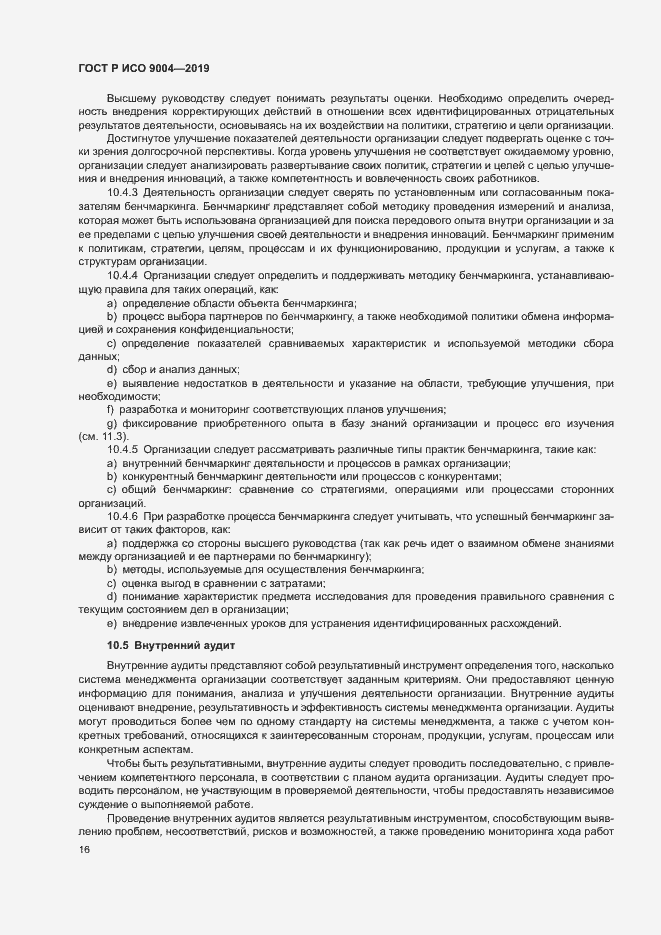 Страница 22 ГОСТ Р ИСО 9004-2019