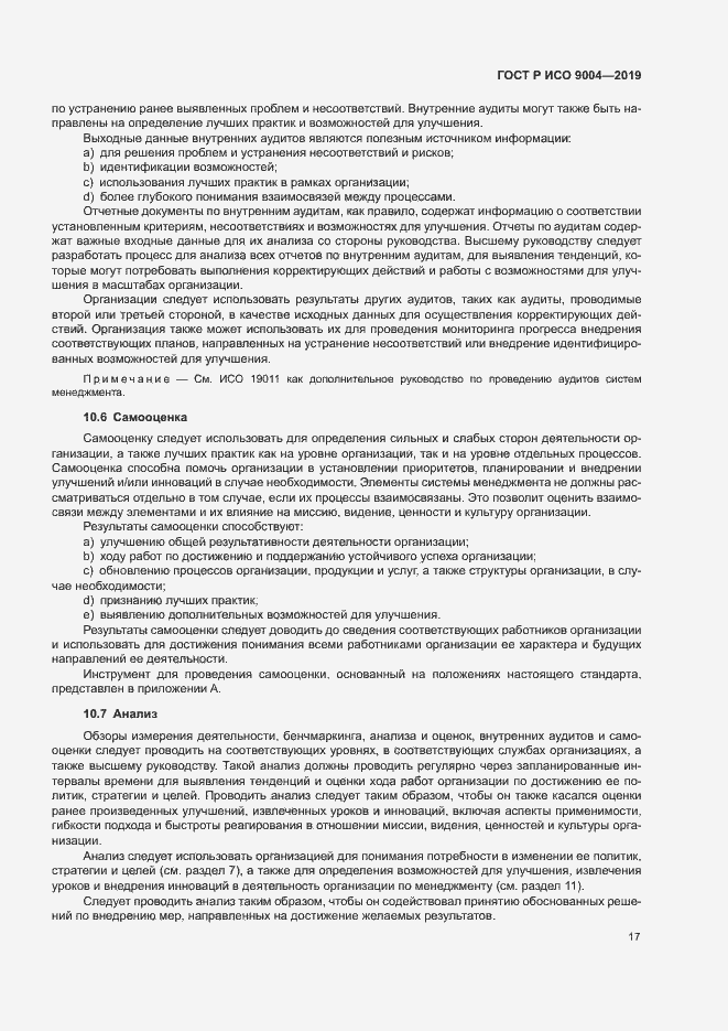 Страница 23 ГОСТ Р ИСО 9004-2019