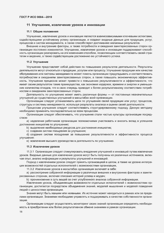 Страница 24 ГОСТ Р ИСО 9004-2019