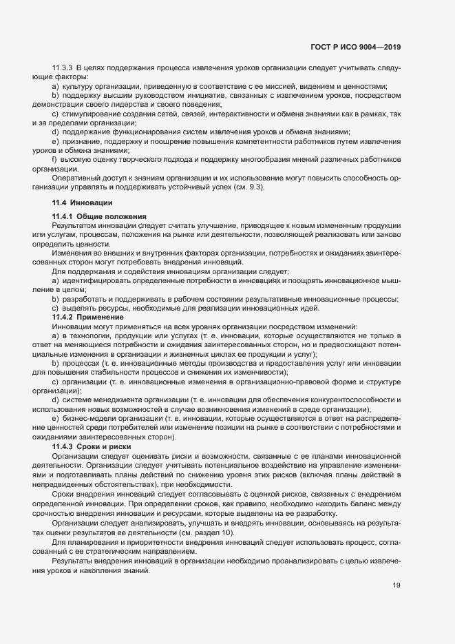 Страница 25 ГОСТ Р ИСО 9004-2019