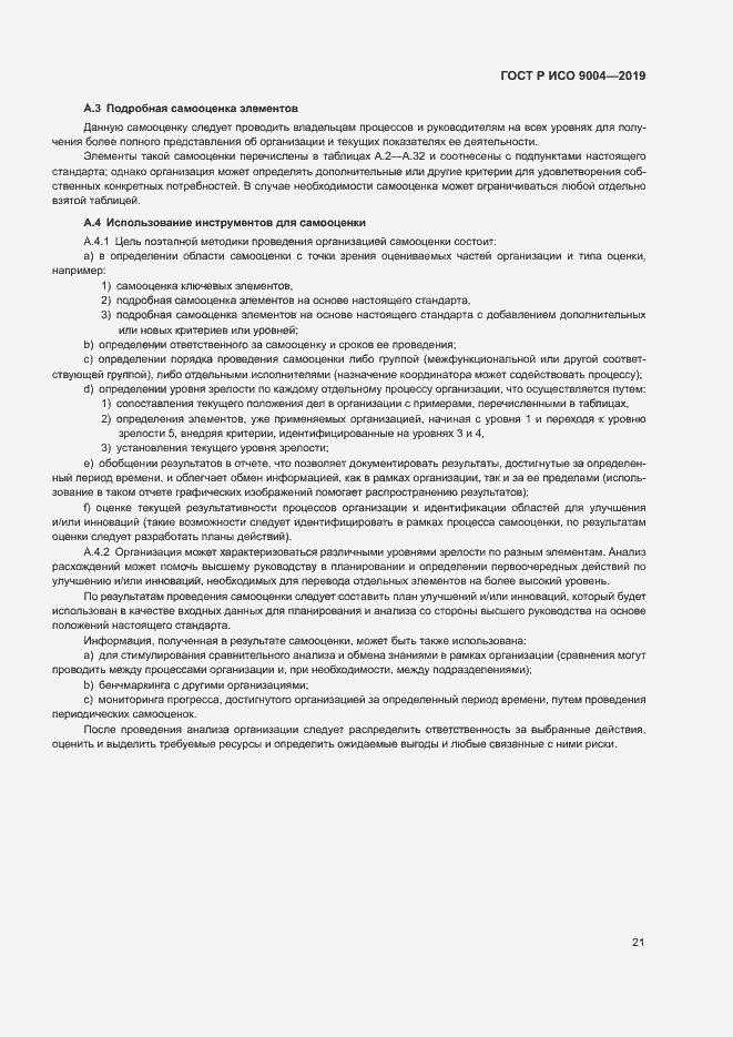 Страница 27 ГОСТ Р ИСО 9004-2019