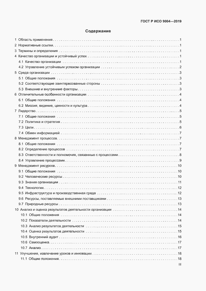 Страница 3 ГОСТ Р ИСО 9004-2019