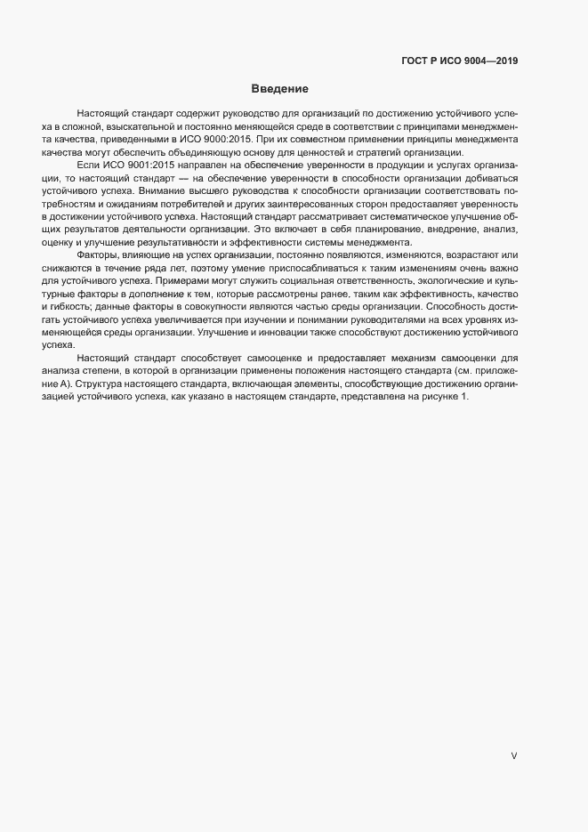 Страница 5 ГОСТ Р ИСО 9004-2019