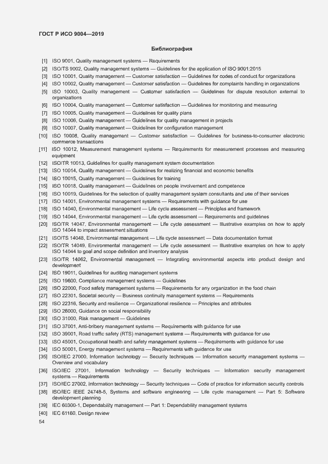 Страница 60 ГОСТ Р ИСО 9004-2019