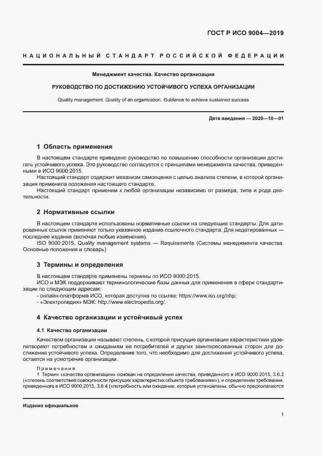 Страница 7 ГОСТ Р ИСО 9004-2019