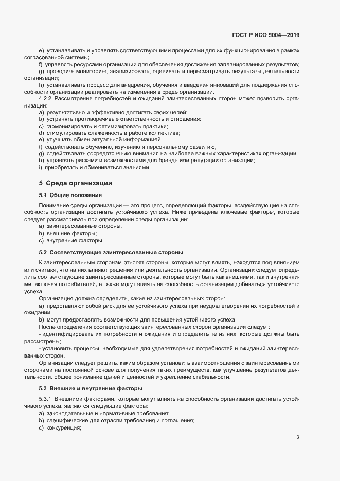 Страница 9 ГОСТ Р ИСО 9004-2019
