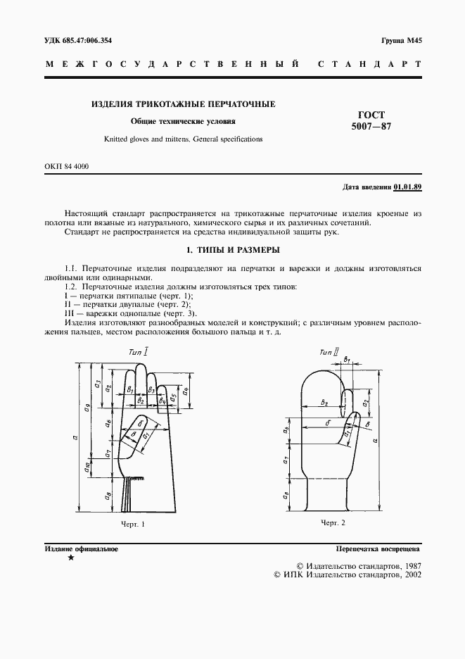 Страница 2 ГОСТ 5007-87