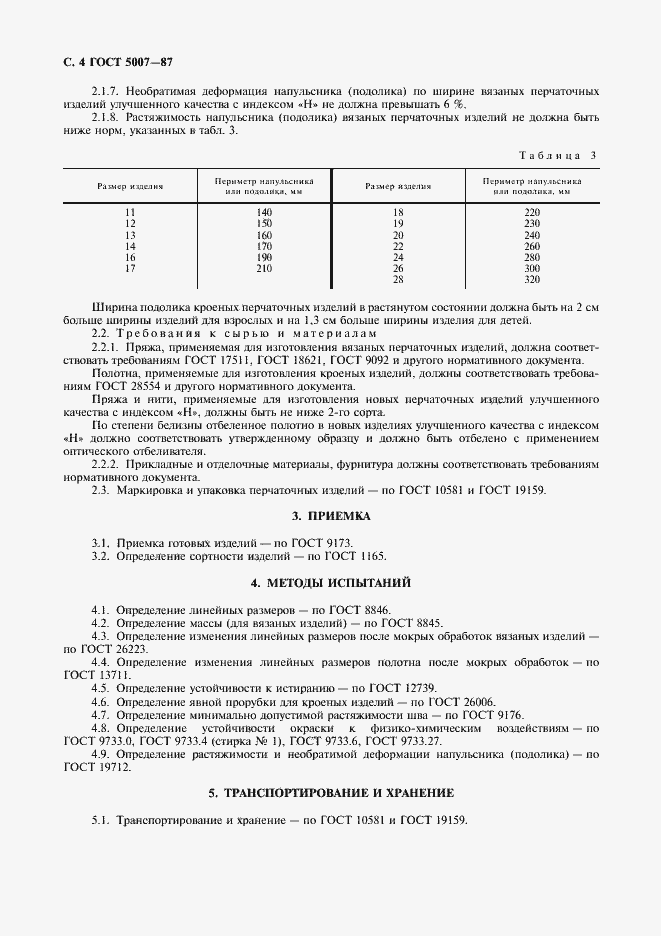 Страница 5 ГОСТ 5007-87