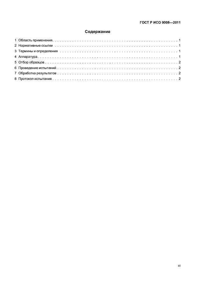 Страница 3 ГОСТ Р ИСО 9008-2011