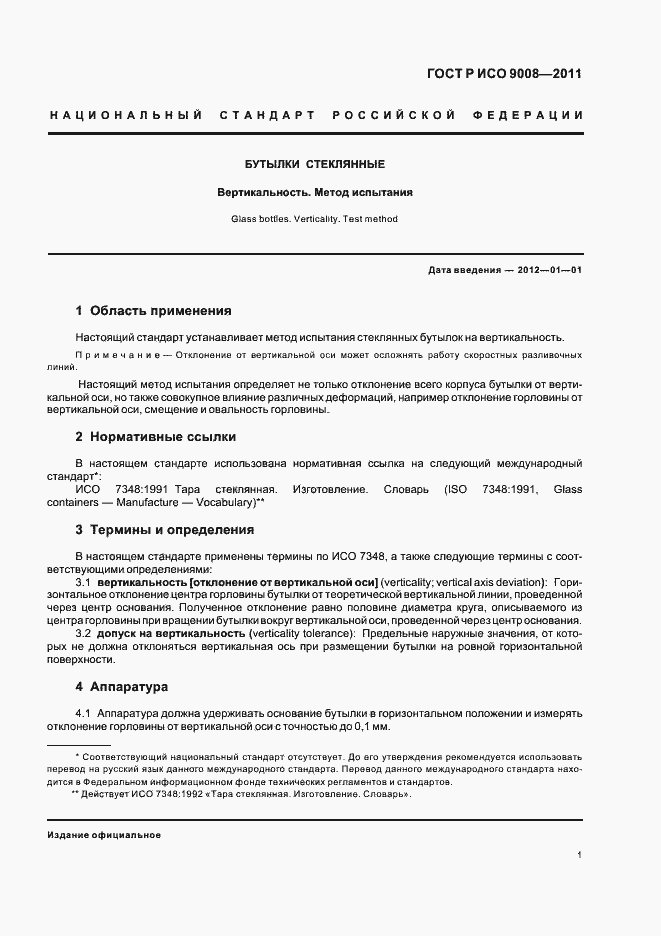 Страница 5 ГОСТ Р ИСО 9008-2011