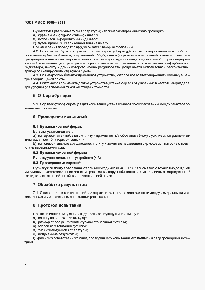 Страница 6 ГОСТ Р ИСО 9008-2011