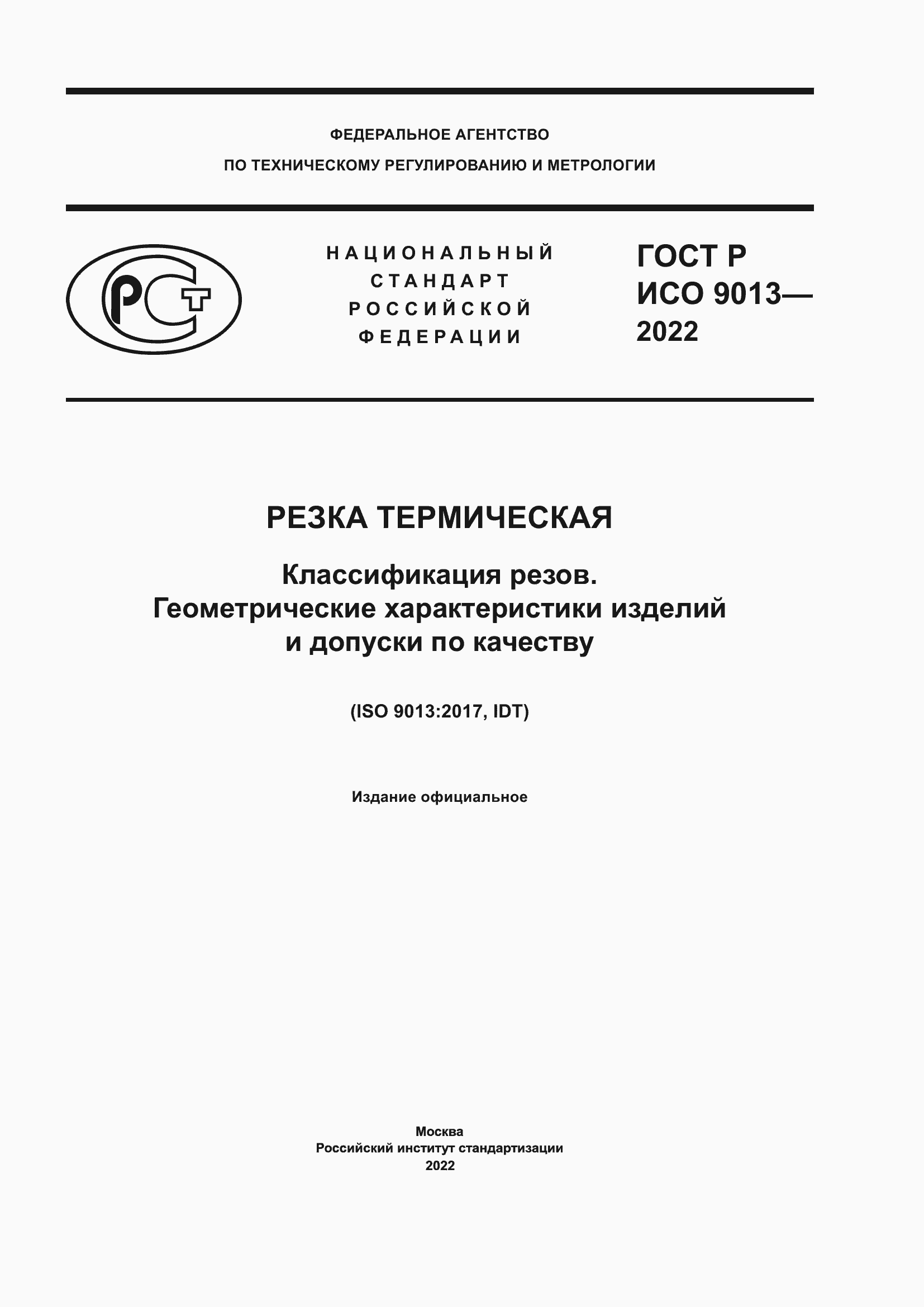 Страница 1 ГОСТ Р ИСО 9013-2022