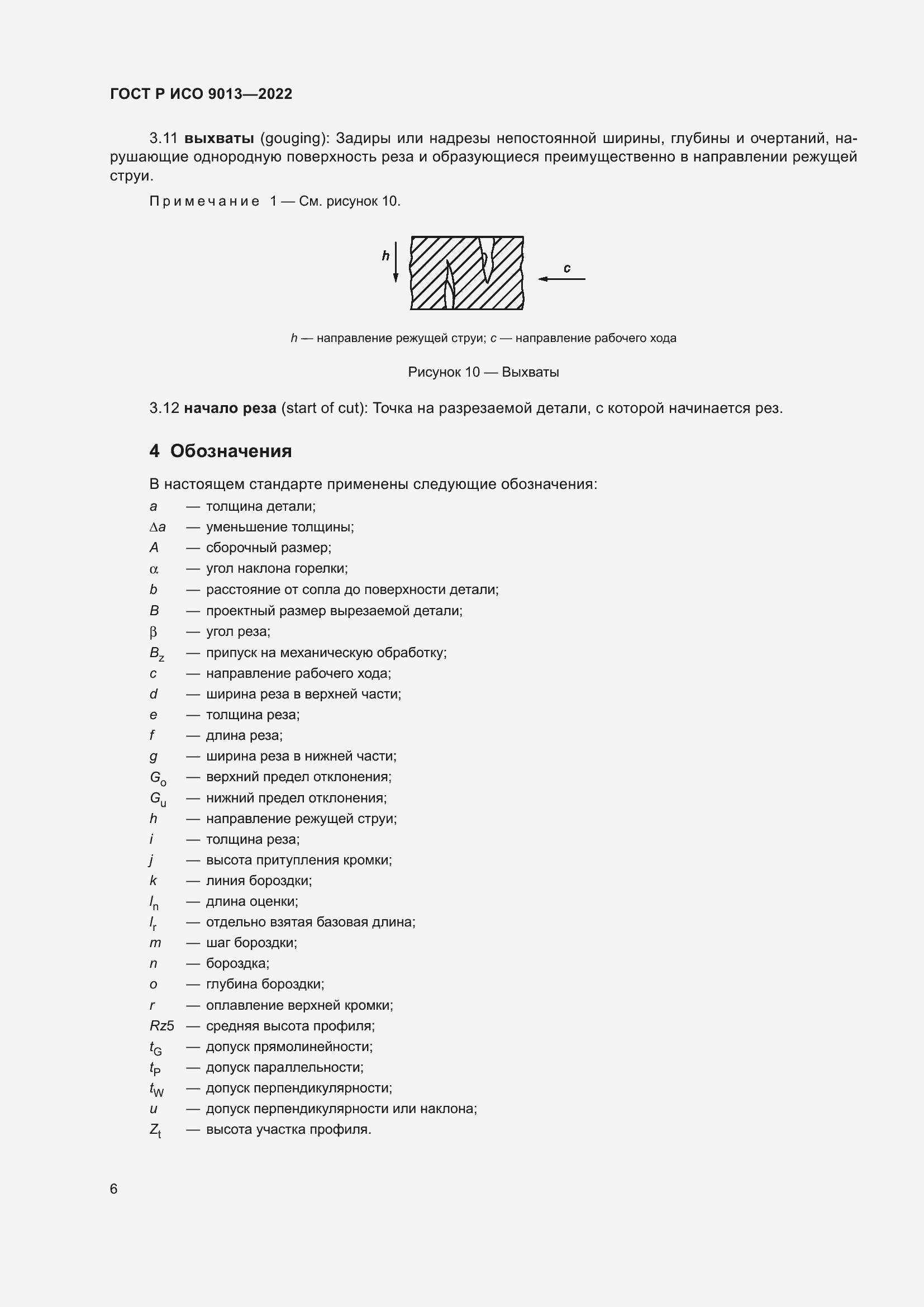 Страница 10 ГОСТ Р ИСО 9013-2022