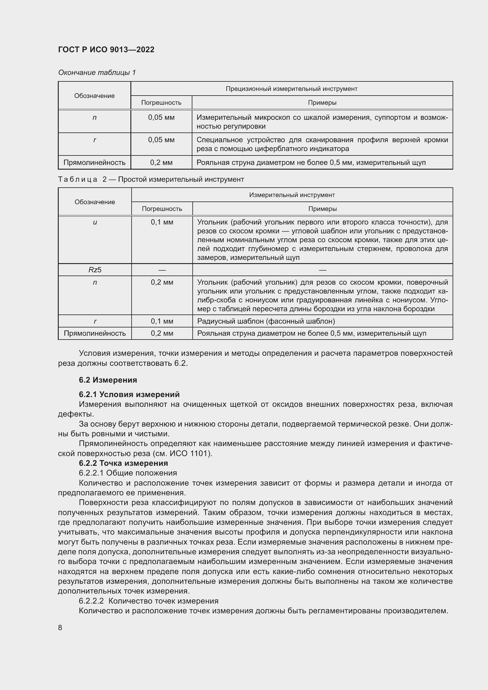 Страница 12 ГОСТ Р ИСО 9013-2022