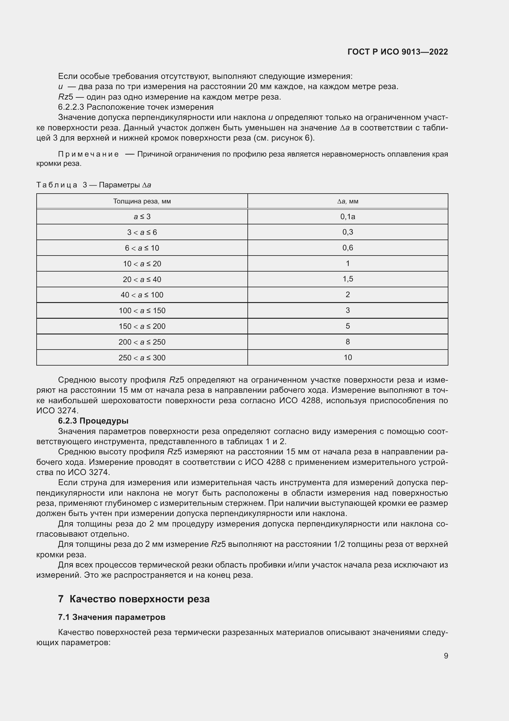 Страница 13 ГОСТ Р ИСО 9013-2022